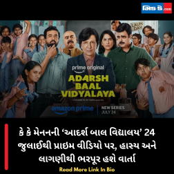 કે કે મેનનની ‘આદર્શ બાલ વિદ્યાલય’ 24 જુલાઈથી પ્રાઇમ વીડિયો પર, હાસ્ય અને લાગણીથી ભરપૂર હશે વાર્તા